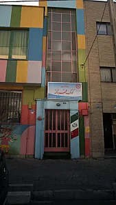 مهدکودک کودک فرزانه