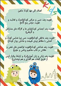 مرکز پیش دبستانی تخصصی و مهد کودک دوزبانه ماهین