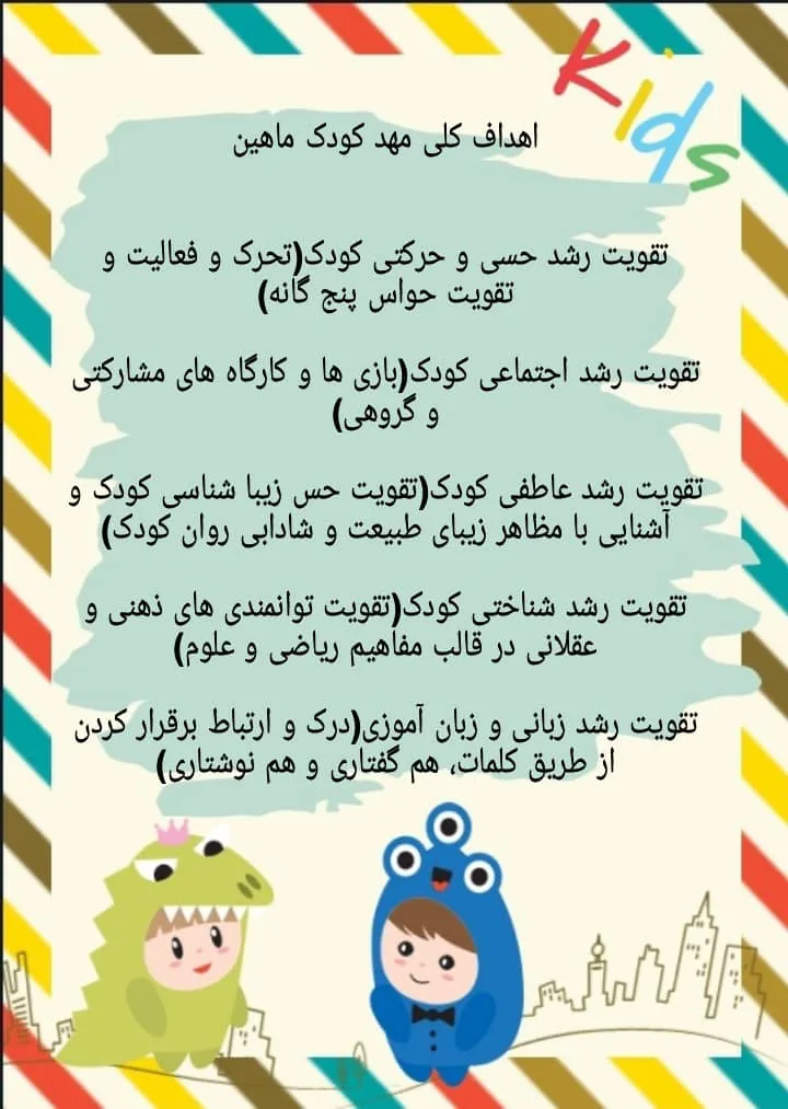 مرکز پیش دبستانی تخصصی و مهد کودک دوزبانه ماهین