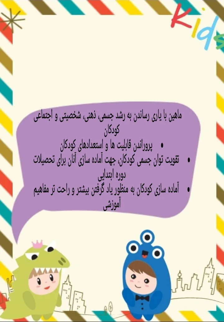 مرکز پیش دبستانی تخصصی و مهد کودک دوزبانه ماهین - تصویر 2
