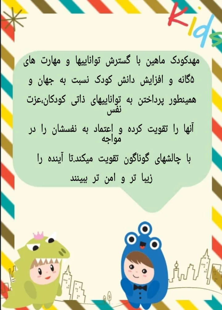 مرکز پیش دبستانی تخصصی و مهد کودک دوزبانه ماهین - تصویر 3