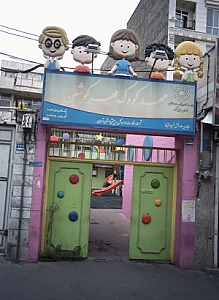 مهدکودک مهرکوشین