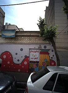 مهدکودک و پیش دبستانی نیلوفر آبی