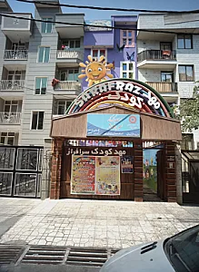 مهدکودک سرافراز