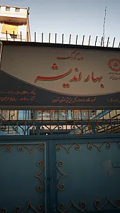 مهدکودک بهار اندیشه
