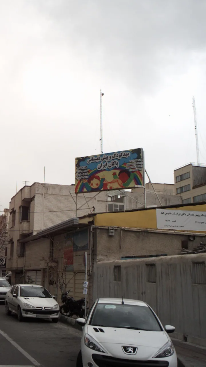 مهد کودک و پیش دبستانی پاکان ایران