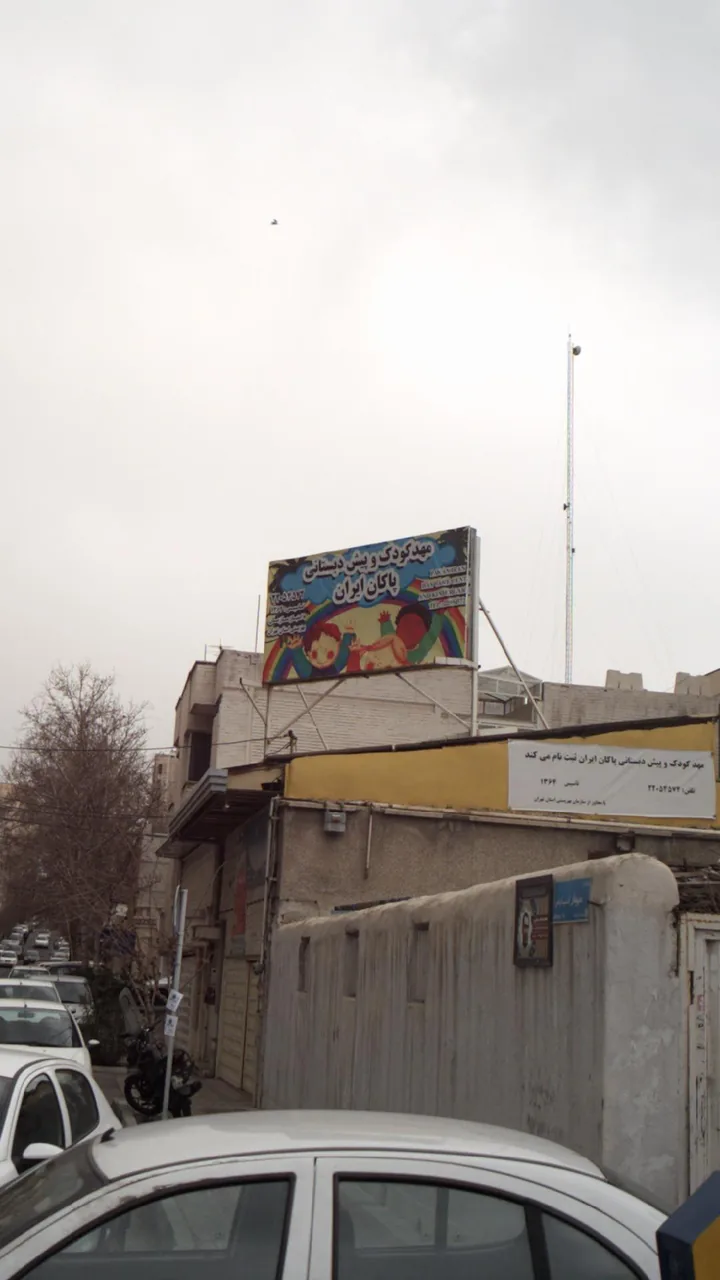مهد کودک و پیش دبستانی پاکان ایران - تصویر 2