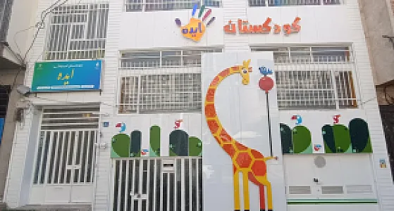 کودکستان و پیش دبستانی ایده