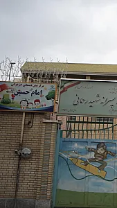 مرکز پیش دبستانی غیر دولتی امام حسین