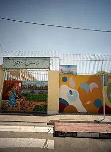 مرکز پیش دبستانی غیردولتی پسرانه حکمت
