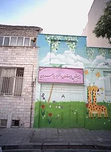 پیش دبستان دخترانه یار مهربان