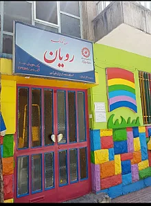 مهد کودک رویان