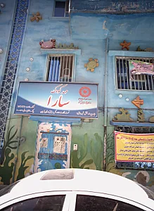 مهد کودک سارا