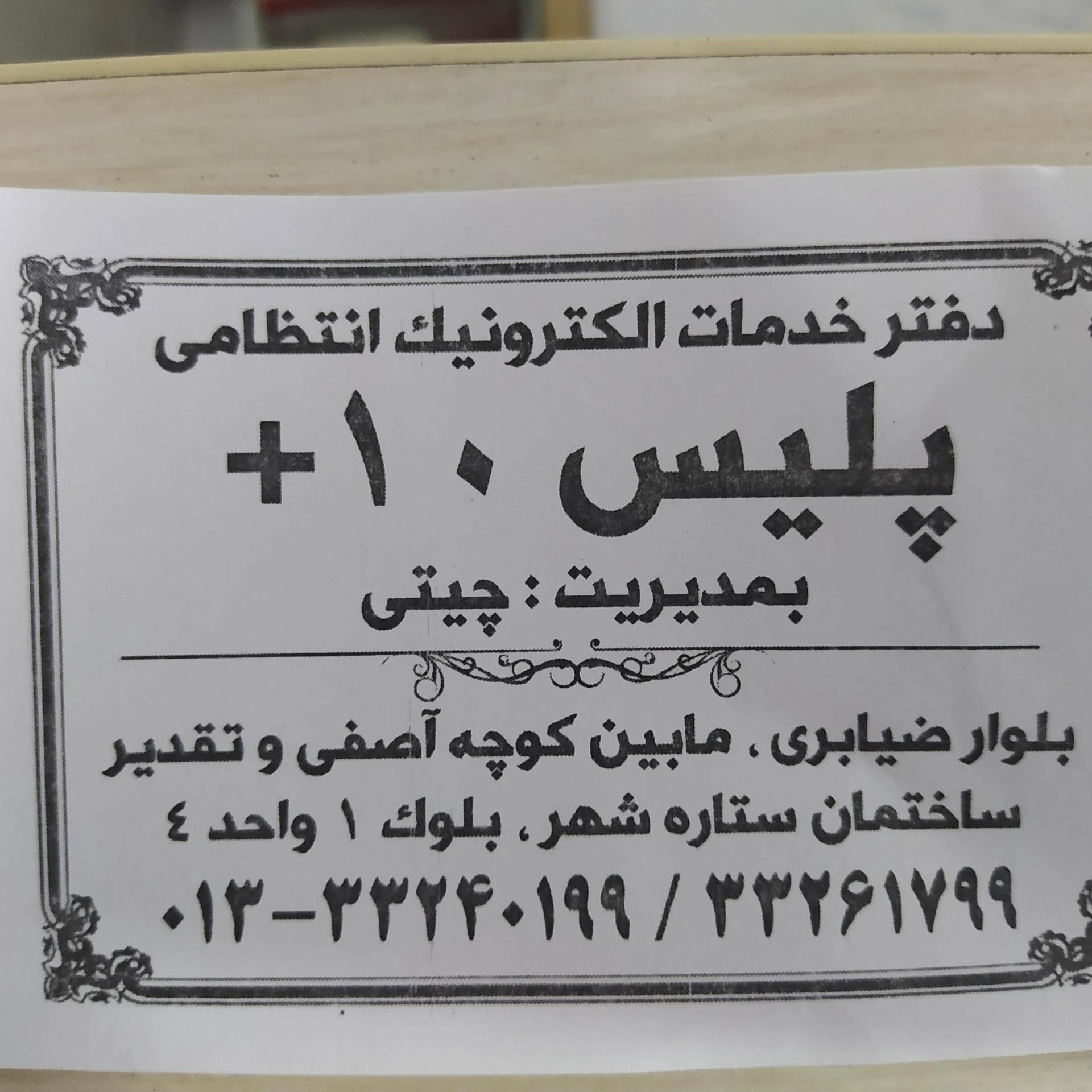 پلیس + 10