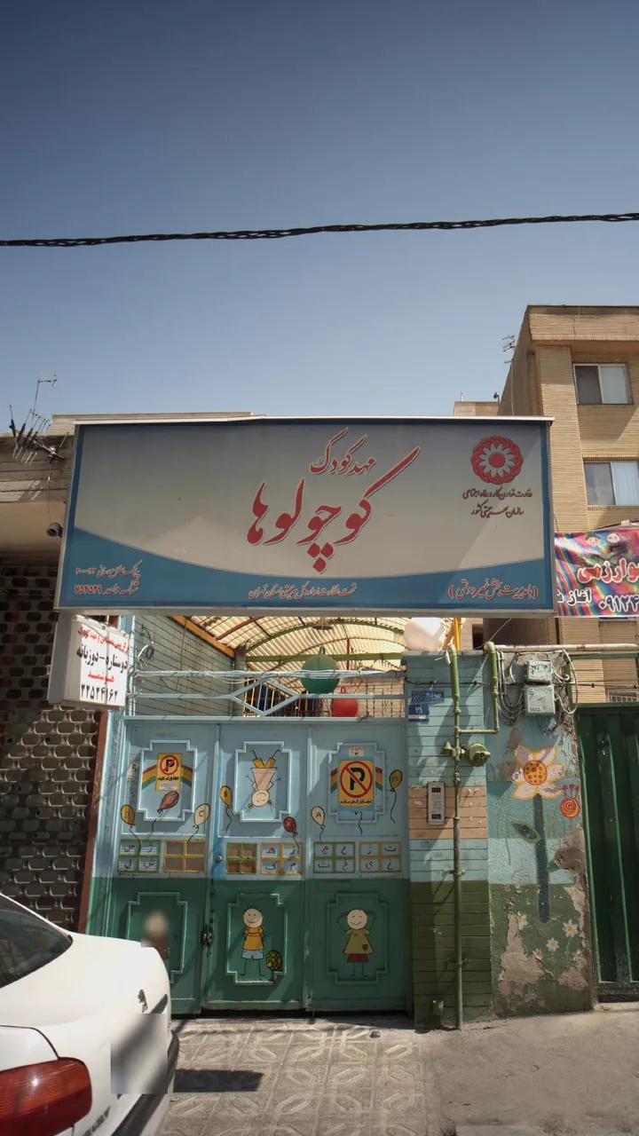 مهدکودک کوچولوها - تصویر 3