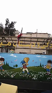 آمادگی و دبستان میلاد