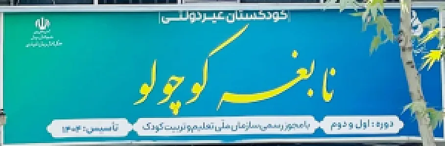 کودکستان نابغه کوچولو