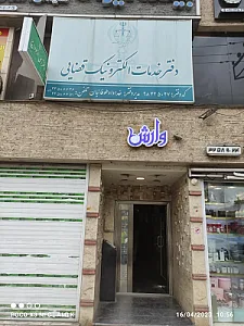 دفتر خدمات قضایی 5 رشت - طوفانیان