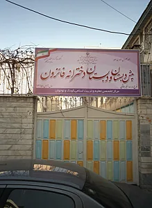 پیش دبستان و دبستان دخترانه فائزون