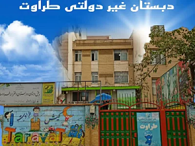 پیش دبستان و دبستان دخترانه طراوت