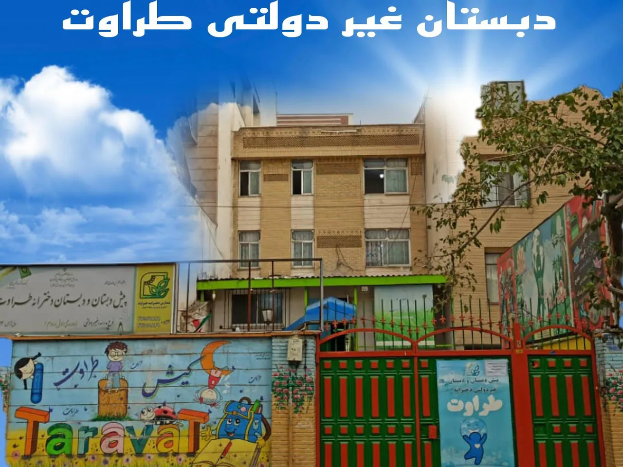 پیش دبستان و دبستان دخترانه طراوت