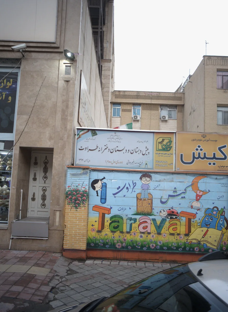 پیش دبستان و دبستان دخترانه طراوت - تصویر 2
