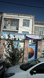 مهد کودک پویا