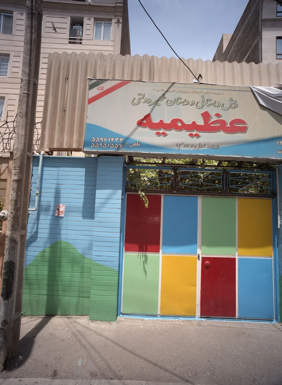 پیش دبستانی و دبستان غیر دولتی عظیمیه