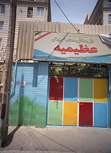 پیش دبستانی و دبستان غیر دولتی عظیمیه