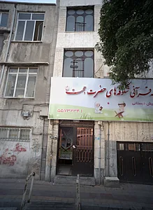 مدرسه قرآنی شکوفه های حضرت حجت