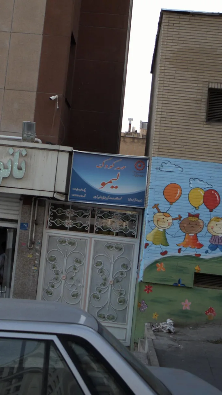 مهد کودک لیمو