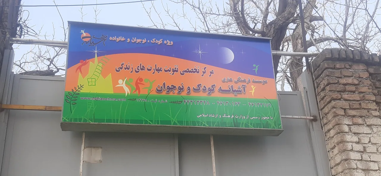 آشیانه کودک و نوجوان