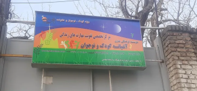 آشیانه کودک و نوجوان