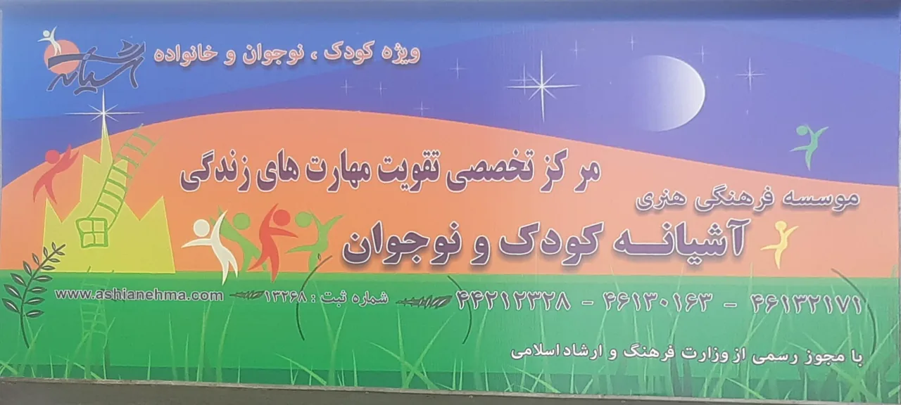 آشیانه کودک و نوجوان - تصویر 3