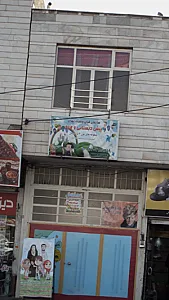 پیش دبستانی و مهد شکوفه های نور