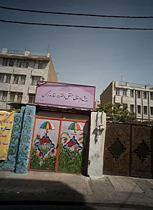 پیش دبستانی مستقل دخترانه ستاره نرگس