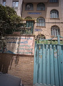 پیش دبستانی و مهد قران گلهای بهشت