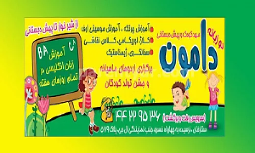 مهد کودک دامون