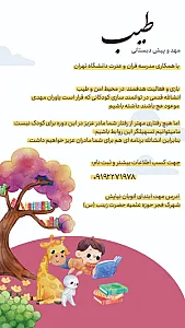 مهد کودک طیب
