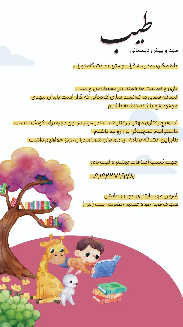 مهد کودک طیب