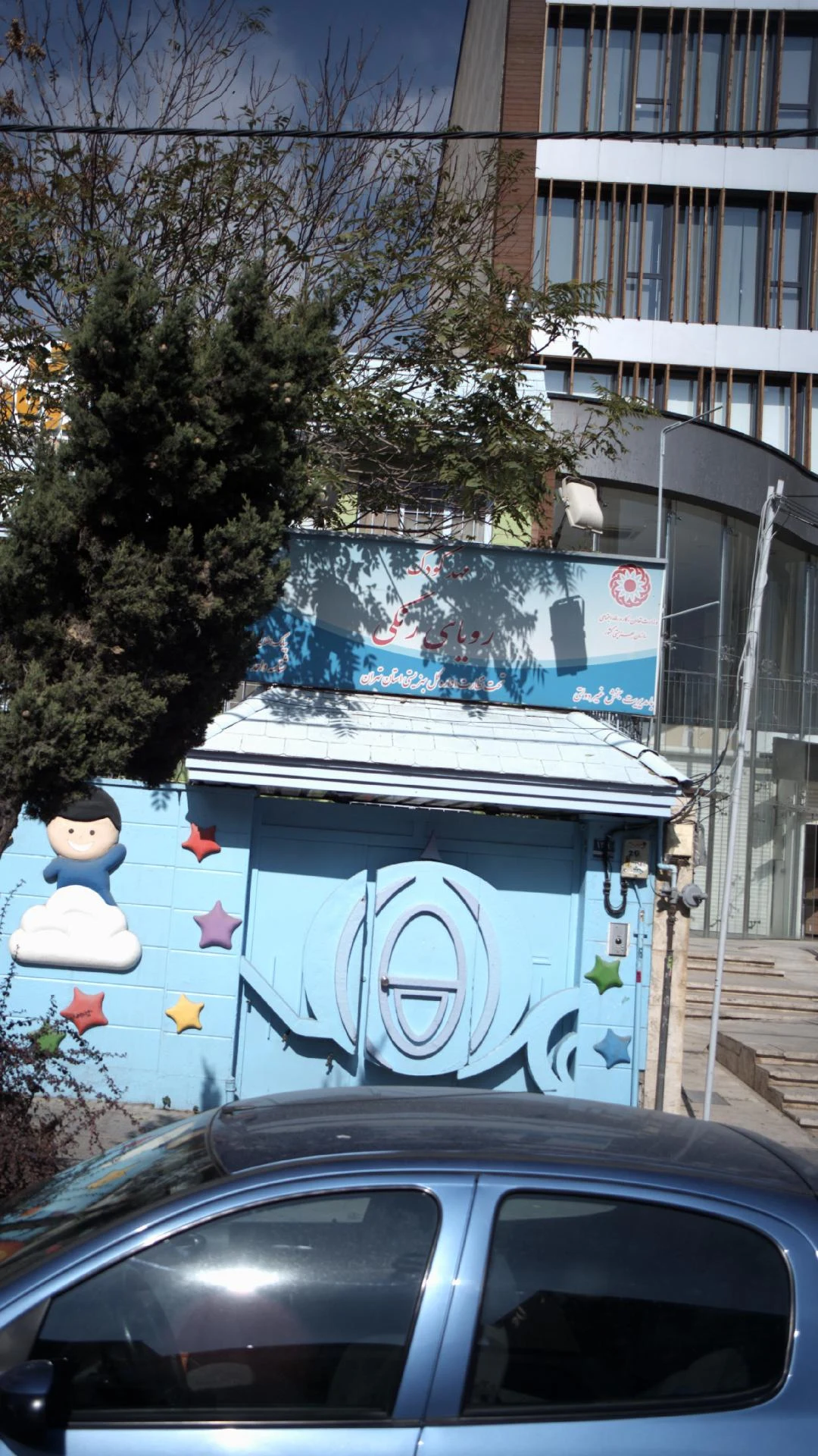 مهد کودک رویای رنگی