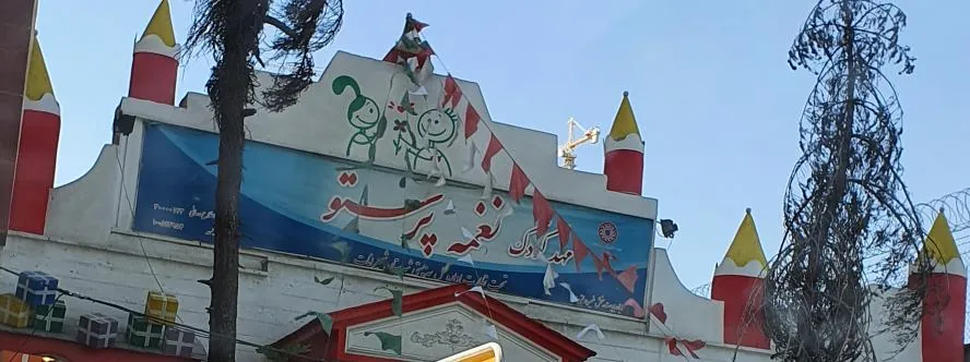 مهدکودک نغمه پرستو