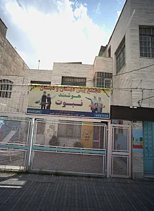 مجتمع پیش دبستان و دبستان دخترانه هوشمند نبوت