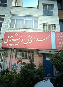 مهد و پیش دبستانی متینه