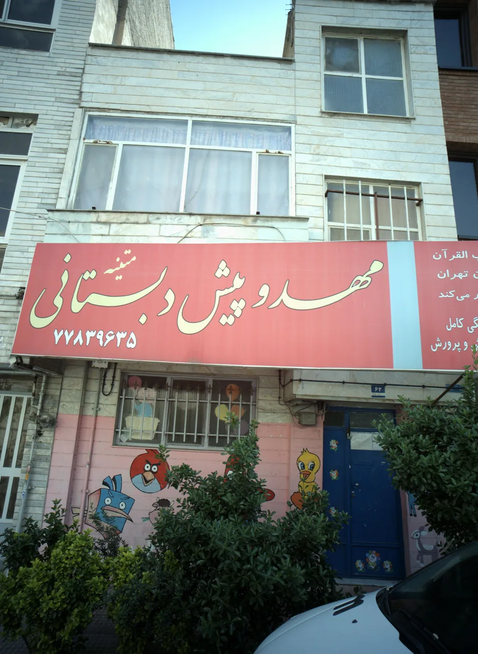 مهد و پیش دبستانی متینه