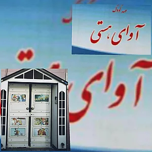 مهد کودک آوای هستی