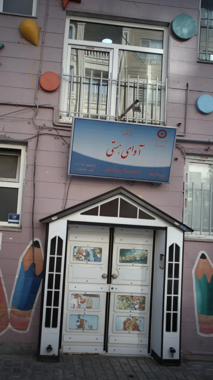 مهد کودک آوای هستی - تصویر 2
