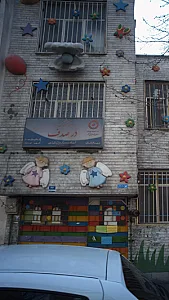مهدکودک دُرصدف