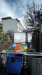 مهد کودک ثمره زندگی