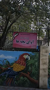 پیش دبستان غیردولتی آوای بچه ها